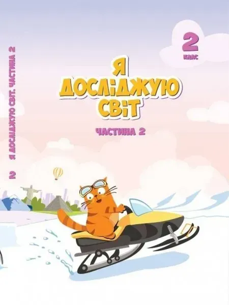 Я досліджую світ, 2 кл., Підручник, Ч.2 - Воронцова Т.В. - Алатон (103059)