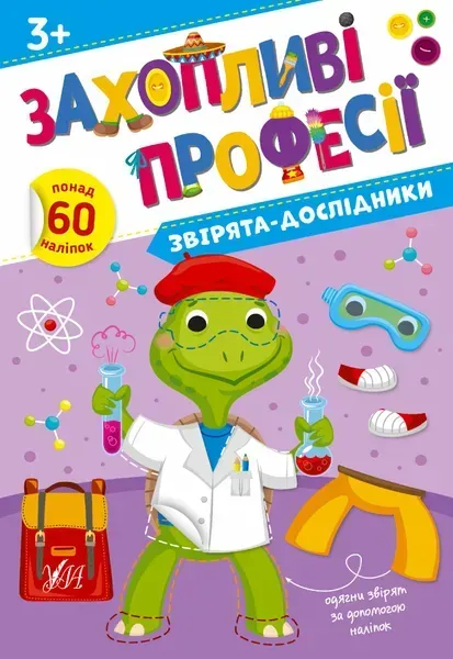 Захопливі професії. Звірята-дослідники - Собчук О. С. - УЛА (106962)