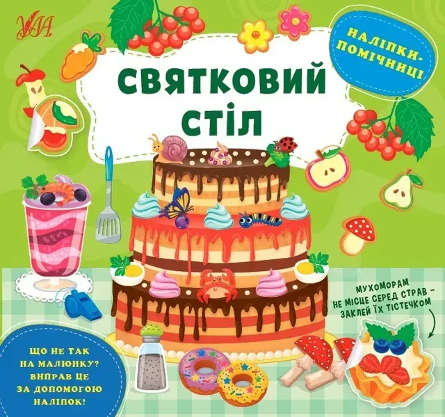 Наліпки-помічниці. Святковий стіл - Собчук О. С. - УЛА (104898)