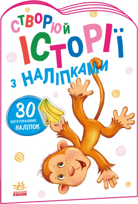 Мавпочка. Історії з наліпками