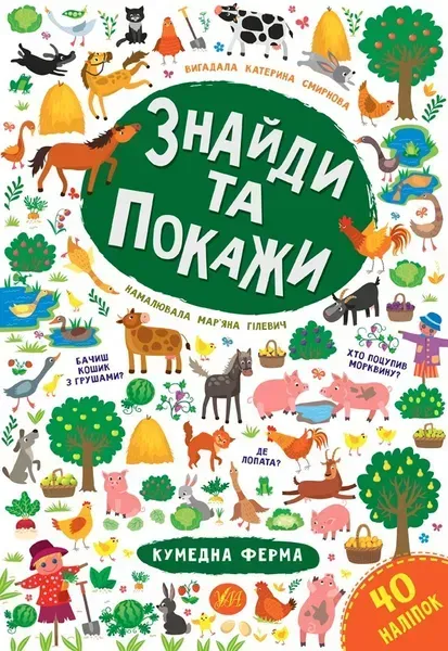 Знайди та покажи. Кумедна ферма - Смирнова К. В. - УЛА (103853)