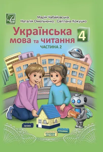 Українська мова та читання. 4 клас Підручник (у 2-х частинах). Частина 2 - АСТОН