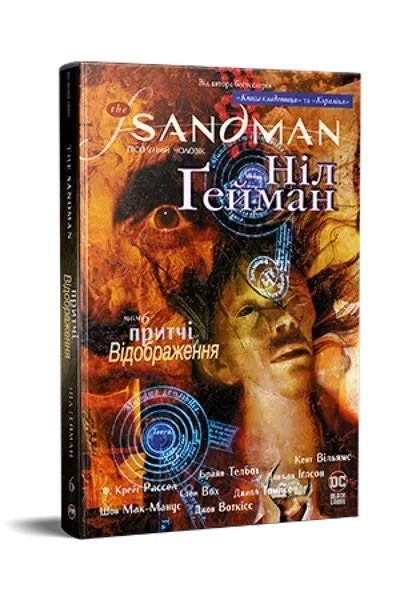 The Sandman. Пісочний чоловік. Том 6. Притчі й відображення - Ніл Гейман - РМ 978-617-8373-49-8