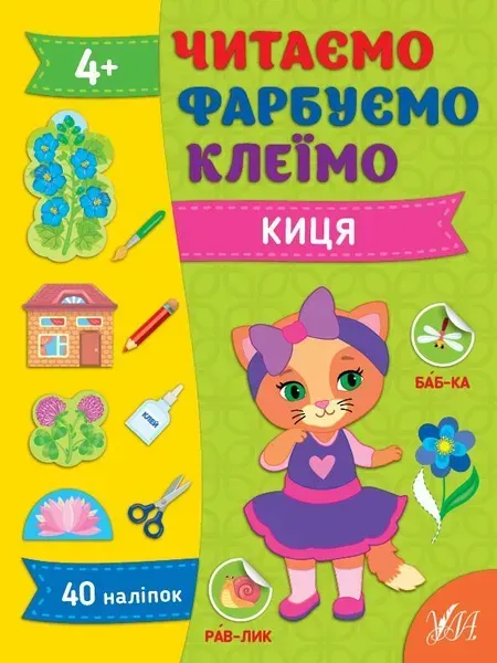 Читаємо. Фарбуємо. Клеїмо. Киця - Сіліч С. О. - УЛА (107027)