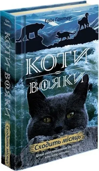Коти вояки. Нове пророцтво. Книга 2. Сходить місяць - Ерін Гантер - АССА (104222)
