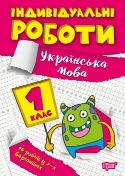 Індивідуальні роботи 1 клас. Українська мова - Шевченко К.М. - ТОРСІНГ (104603)