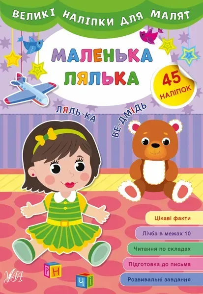 Великі наліпки для малят. Маленька лялька - УЛА (106935)