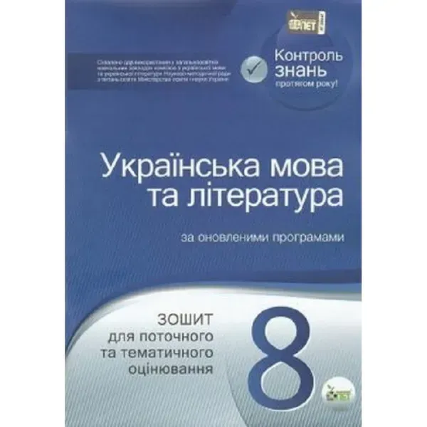 Українська мова та література. 8 клас. Зошит для поточного та тематичного оцінювання. Черсунова Н.І. Нова програма! 978-617-7155-72-9