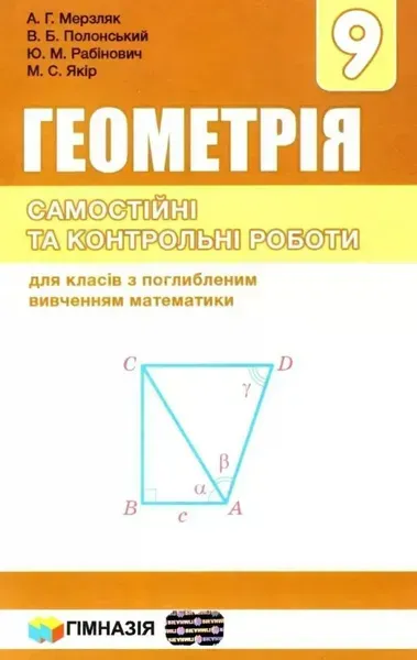 Геометрія, 9 кл., Самостійні та контрольні роботи (поглиблене вивчення) - Мерзляк А.Г. - Гімназія (107204)