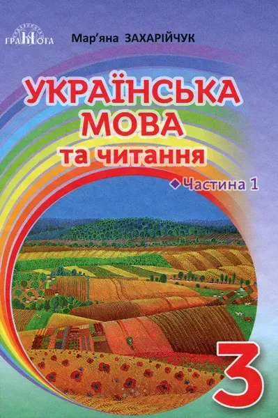 Українська мова та читання, 3 кл., Підручник Ч.1 - Захарійчук М.Д. - Грамота (107361)