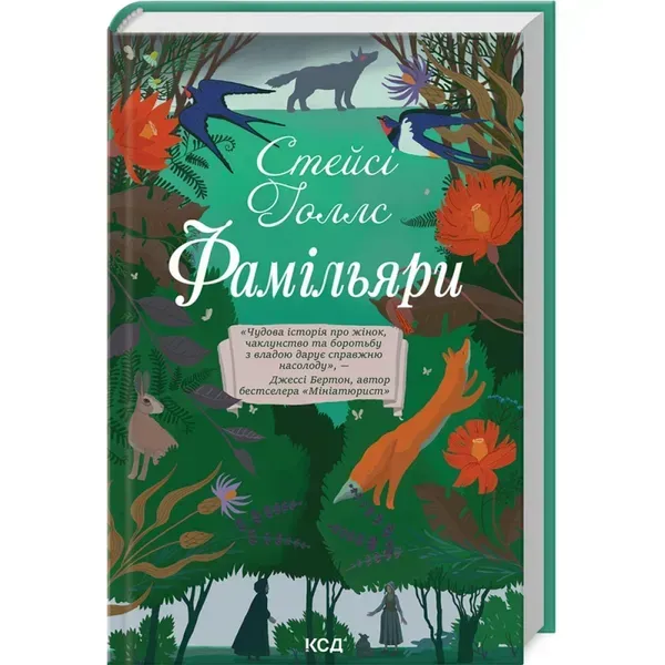 Фамільяри. Голлс С. 978-617-15-0379-3