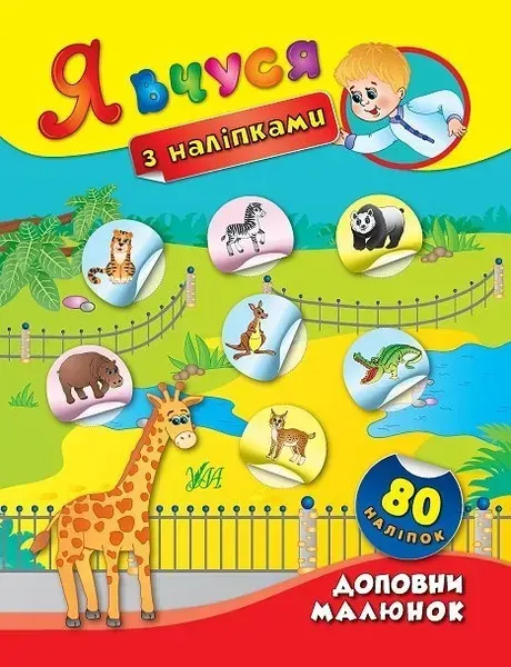 Я вчуся з наліпками. Доповни малюнок - Смирнова К. В. - УЛА (104816)