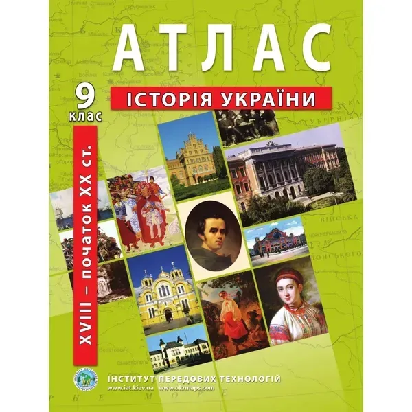 Атлас з історії України для 9 класу. Період XVIII-початок ХХ ст. 978-966-455-167-7