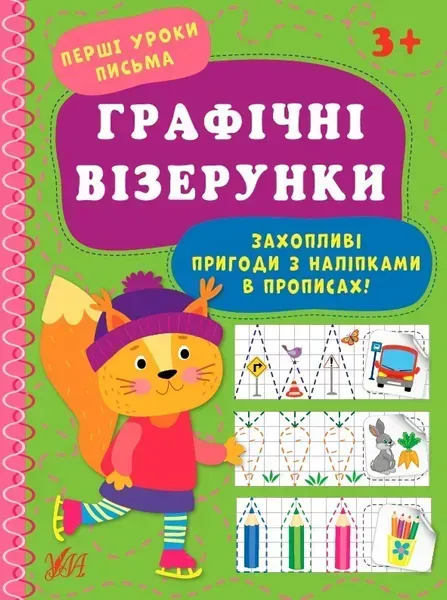 Перші уроки письма. Графічні візерунки - УЛА (104314)