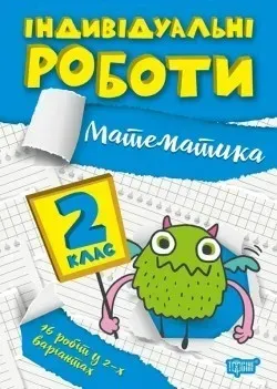 Індивідуальні роботи 2 клас. Математика - Щербак Г.В. - ТОРСІНГ (104607)
