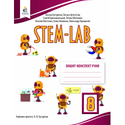 STEM - LAB.  Зошит-конспект учня 8 кл