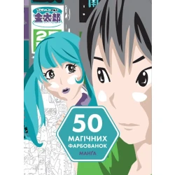 50 магічних фарбованок. МАНҐА
