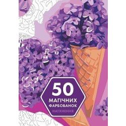 50 магічних фарбованок. НАТХНЕННЯ