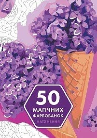 50 магічних фарбованок. НАТХНЕННЯ 50 магічних фарбованок. НАТХНЕННЯ