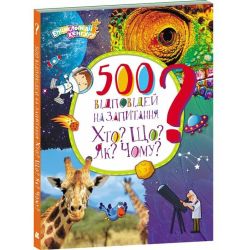 500 відповідей на запитання Хто? Що? Як? Чому? Енциклопедії Кенгуру