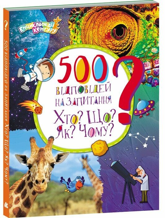 500 відповідей на запитання Хто? Що? Як? Чому? Енциклопедії Кенгуру