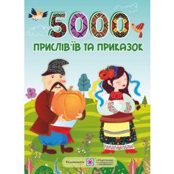 5000 прислів’їв та приказок