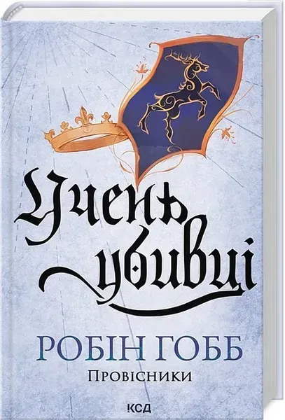 Учень убивці. Провісники. Кн. 1 (нов оф) / Гобб Р. / КСД