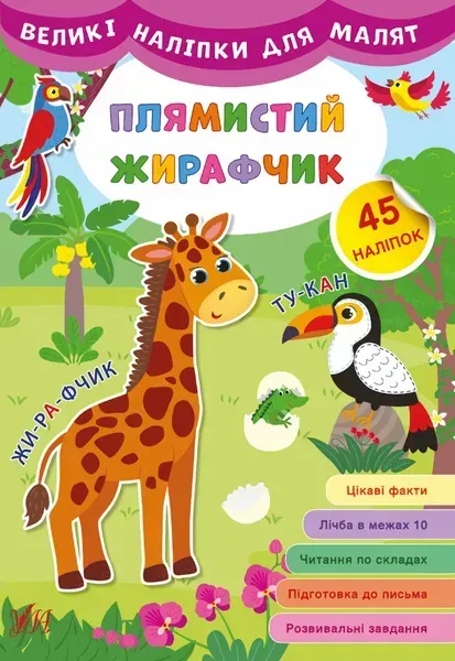 Великі наліпки для малят. Плямистий жирафчик - УЛА (106928)