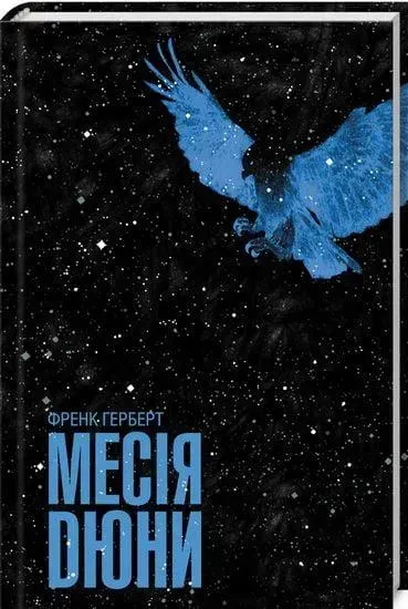 Месія Дюни. Герберт Ф. - КСД - (122171)
