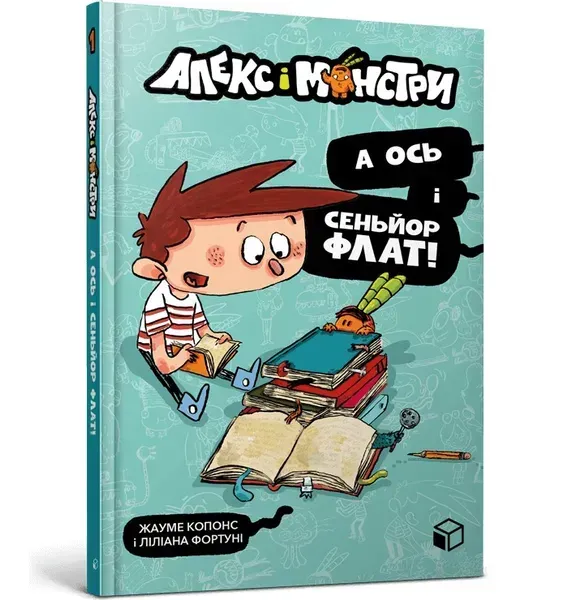 Алекс і монстри. А ось і сеньйор Флат! - Жауме Копонс- ЗУМЕРС (106210)