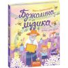 Бджолина музика. 5+ Сухомлинський В. 978-966-429-651-6