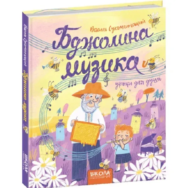 Бджолина музика. 5+ Сухомлинський В. 978-966-429-651-6