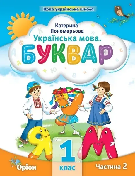 Буквар 1 кл. Посібник ч.2 (2023) - Пономарьова К.І. - ОРІОН (103202)