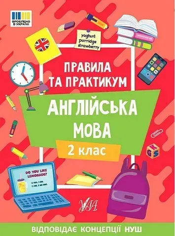 Правила та практикум. Англійська мова. 2 клас - Собчук О.С. - УЛА (124500)