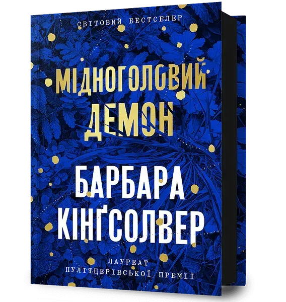 Мідноголовий Демон - Кінгсолвер Барбара - АРТБУКС