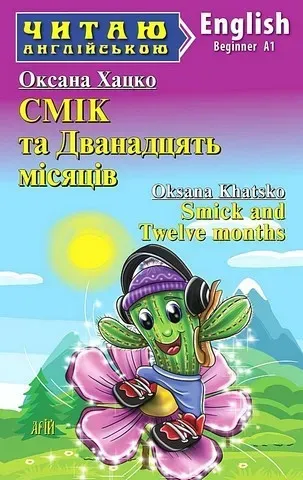 Читаю англійською: СМІК та Дванадцять місяців / Smick and Twelve months / АРІЙ