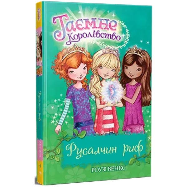 Таємне Королівство. Книга 4. Русалчин риф. Бенкс Р. 978-617-8280-11-6