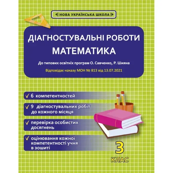 НУШ 3 клас. Математика. Діагностувальні роботи. Соприкіна О.М. 978-617-686-675-6