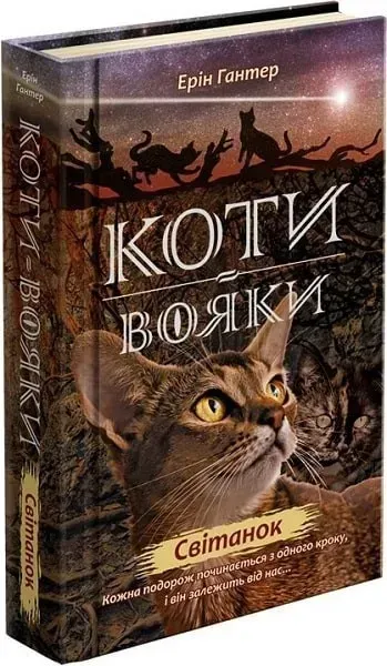 50840917296824.webp Коти вояки. Нове пророцтво. Книга 3. Світанок - Ерін Гантер - АССА (104223) - Зображення 1