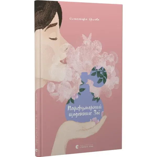 Парфумерний щоденник Зої. Орлова О. 978-617-679-788-3