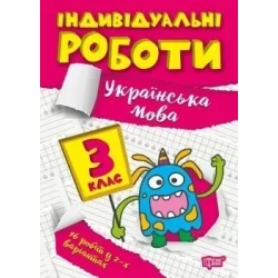 Індивідуальні роботи 3 клас. Українська мова - Щербак Г.В. - ТОРСІНГ (104604)