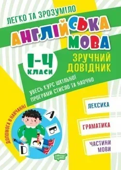 Легко та зрозуміло Англійська мова. Зручний довідник. 1 - 4 класи. - ТОРСІНГ (105114)