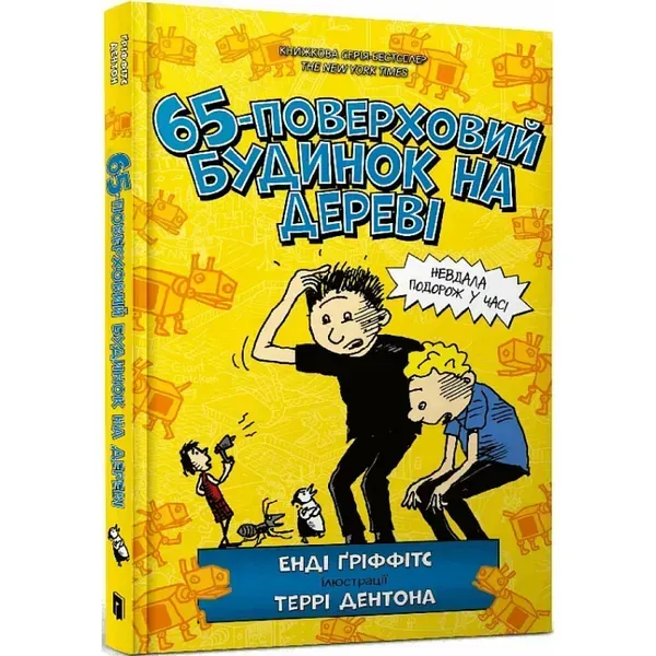 65-поверховий будинок на дереві. Книга 5 / Гріффітс Е. / АРТБУКС
