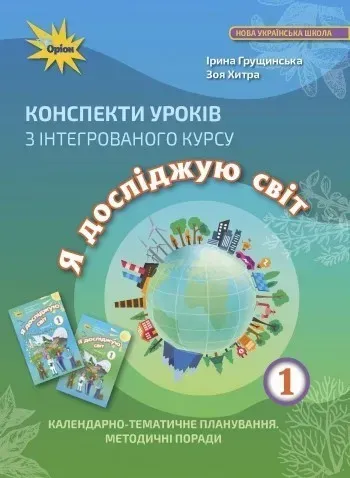 Я досліджую світ, 1 кл. Конспекти уроків - Грущинська І. В. - Оріон (103261)