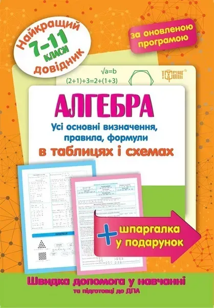 Найкращий довідник Алгебра в таблицях і схемах. 7-11 класи - Лебеденко Н.С. - Торсінг (103693)