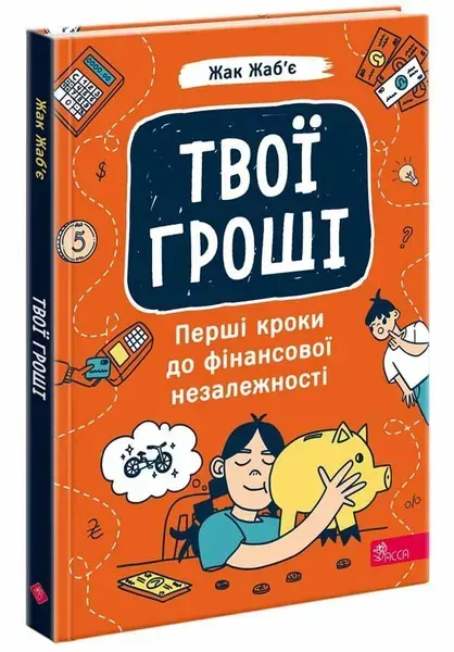 Твої гроші. Перші кроки до фінансової незалежності / Жаб’є Жак / АССА