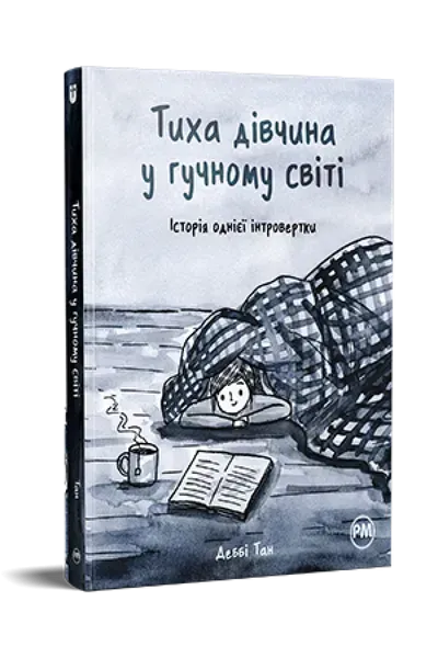 51463541734685.webp Тиха дівчина у гучному світі - Деббі Тан - РМ (9786178280048) - Зображення 1