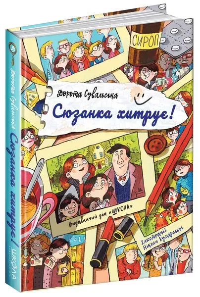 Сюзанка хитрує. - Дорота Сувальська- Школа (106425)