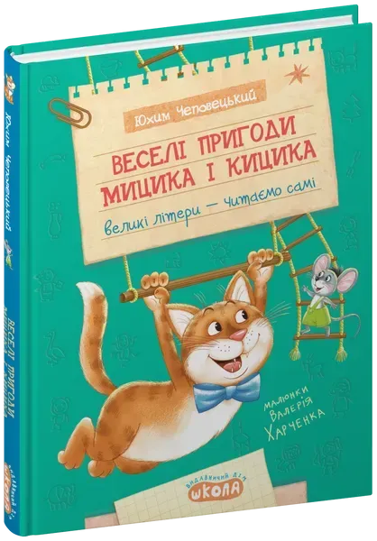 51638866288002.webp Веселі пригоди Мицика і Кицика. - Чеповецький Ю - ШКОЛА - Зображення 1