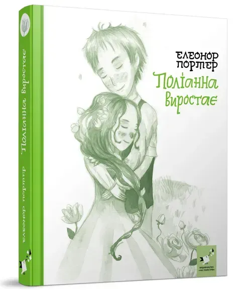 Поліанна виростає - Портер Е. - ЧАС МАЙСТРІВ (104952)